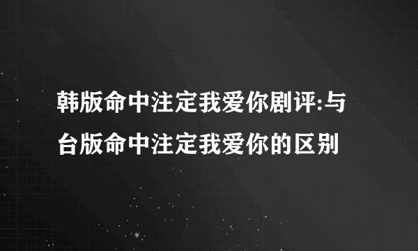 韩版命中注定我爱你剧评:与台版命中注定我爱你的区别