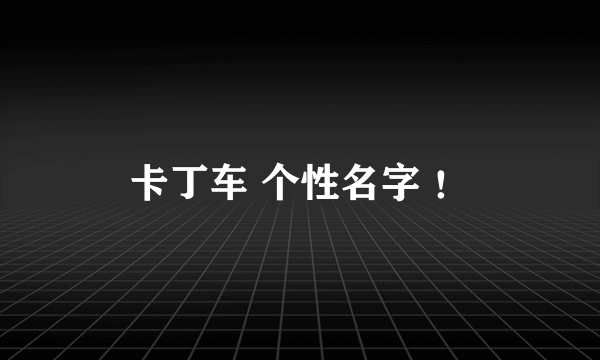 卡丁车 个性名字 ！