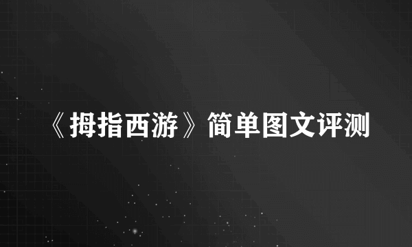 《拇指西游》简单图文评测