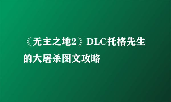 《无主之地2》DLC托格先生的大屠杀图文攻略