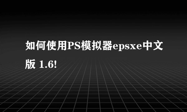 如何使用PS模拟器epsxe中文版 1.6!