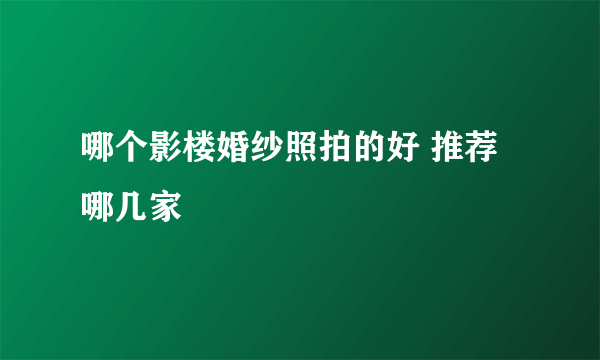 哪个影楼婚纱照拍的好 推荐哪几家