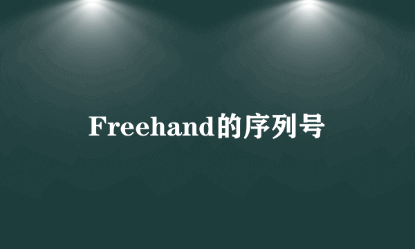 Freehand的序列号