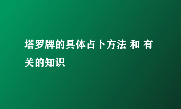 塔罗牌的具体占卜方法 和 有关的知识