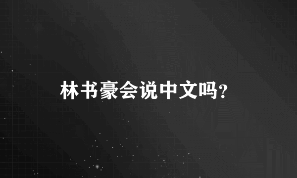 林书豪会说中文吗？