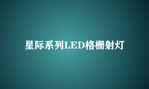 星际系列LED格栅射灯