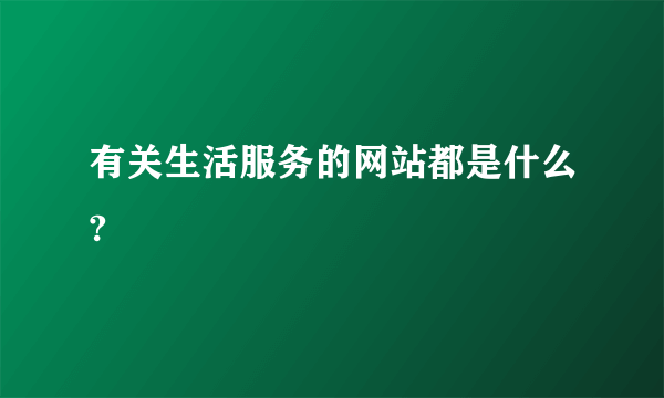 有关生活服务的网站都是什么?