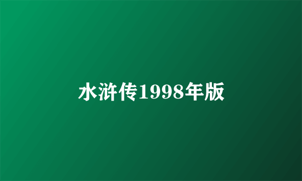 水浒传1998年版