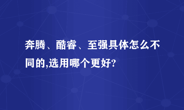 奔腾、酷睿、至强具体怎么不同的,选用哪个更好?