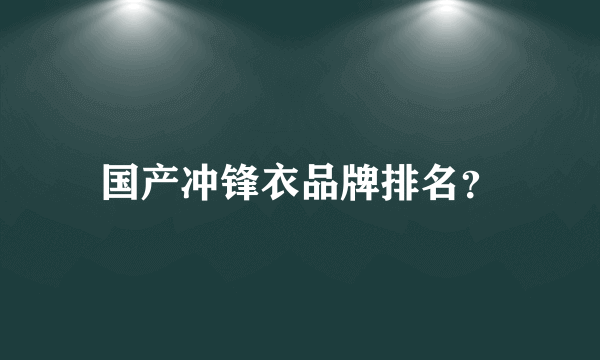 国产冲锋衣品牌排名？