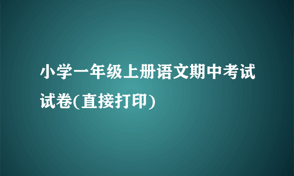 小学一年级上册语文期中考试试卷(直接打印)