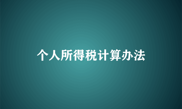 个人所得税计算办法