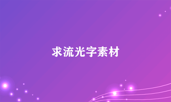 求流光字素材