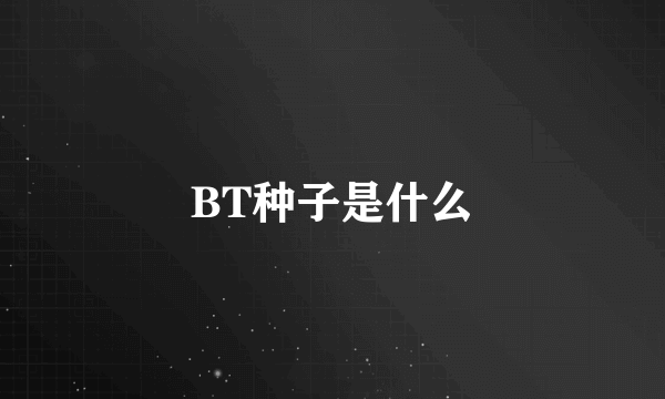 BT种子是什么