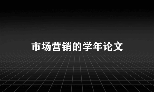 市场营销的学年论文