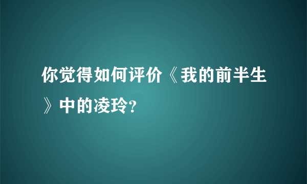 你觉得如何评价《我的前半生》中的凌玲？