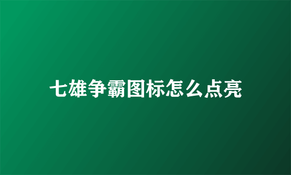 七雄争霸图标怎么点亮