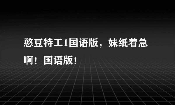 憨豆特工1国语版，妹纸着急啊！国语版！