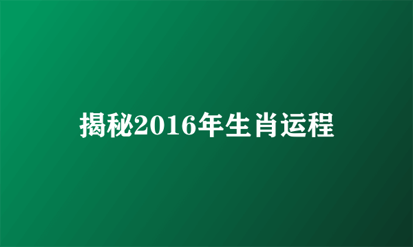 揭秘2016年生肖运程