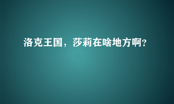 洛克王国，莎莉在啥地方啊？