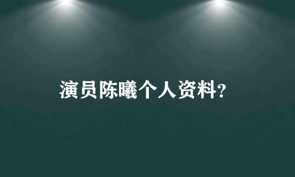 演员陈曦个人资料？