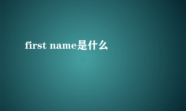 first name是什么