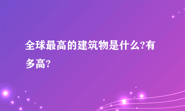 全球最高的建筑物是什么?有多高?