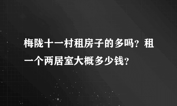 梅陇十一村租房子的多吗？租一个两居室大概多少钱？