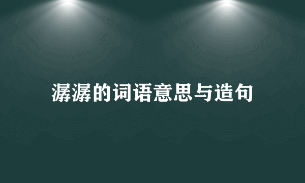 潺潺的词语意思与造句