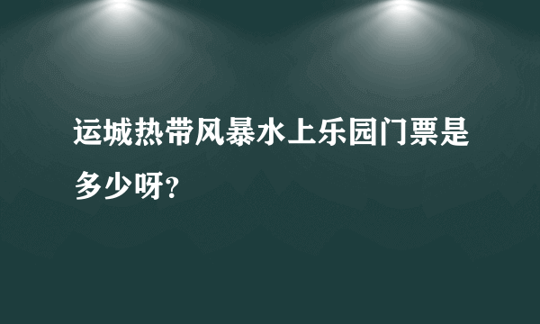 运城热带风暴水上乐园门票是多少呀？