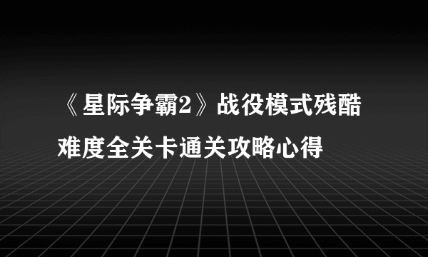 《星际争霸2》战役模式残酷难度全关卡通关攻略心得