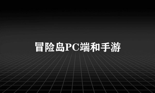 冒险岛PC端和手游