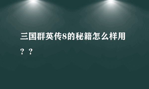 三国群英传8的秘籍怎么样用？？