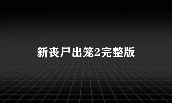 新丧尸出笼2完整版