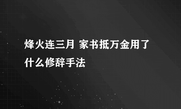 烽火连三月 家书抵万金用了什么修辞手法