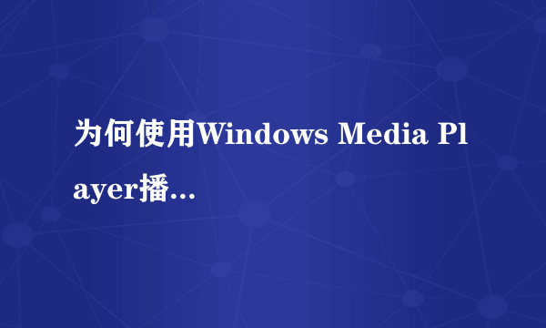 为何使用Windows Media Player播放视频时画面反转