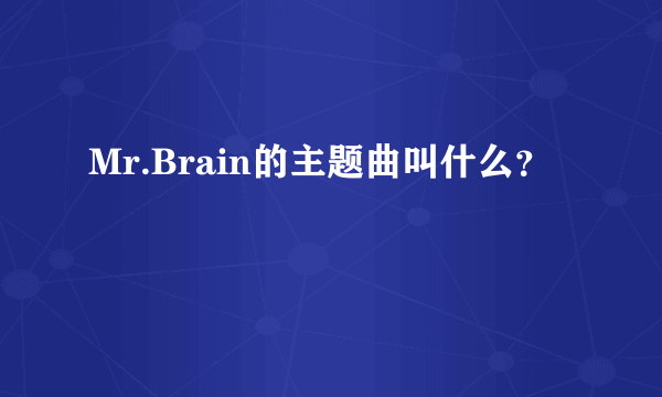 Mr.Brain的主题曲叫什么？