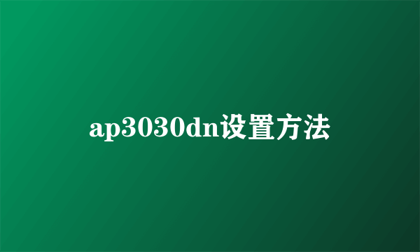 ap3030dn设置方法