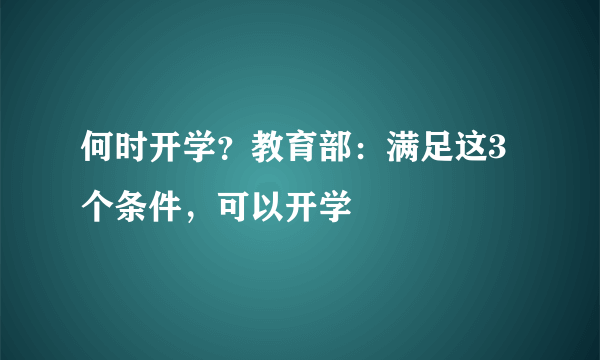 何时开学？教育部：满足这3个条件，可以开学