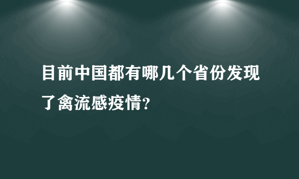 目前中国都有哪几个省份发现了禽流感疫情？