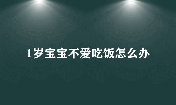 1岁宝宝不爱吃饭怎么办