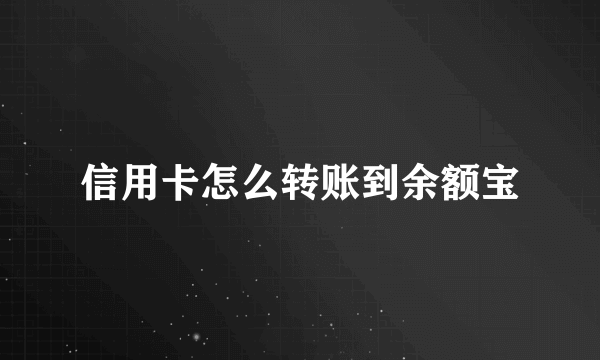 信用卡怎么转账到余额宝