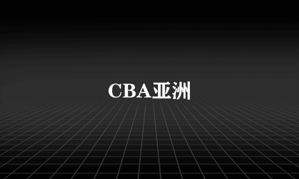 CBA亚洲