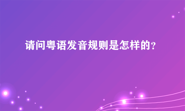 请问粤语发音规则是怎样的？