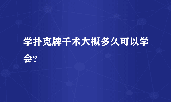 学扑克牌千术大概多久可以学会？