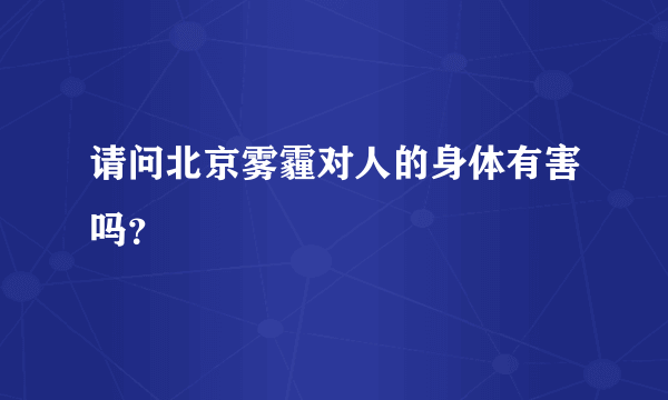 请问北京雾霾对人的身体有害吗？