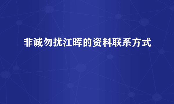 非诚勿扰江晖的资料联系方式