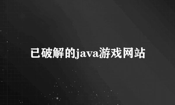 已破解的java游戏网站