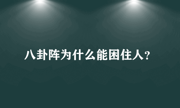 八卦阵为什么能困住人？