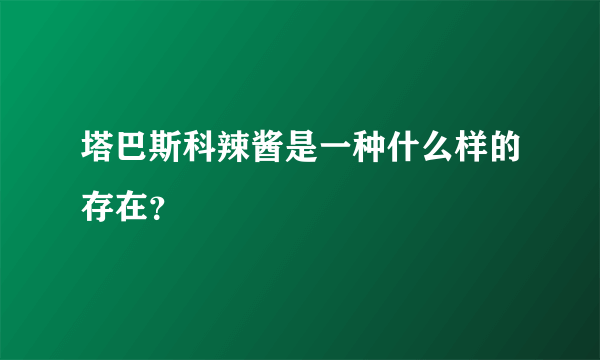 塔巴斯科辣酱是一种什么样的存在？